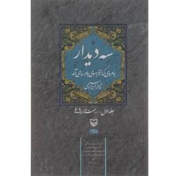 کتاب سه دیدار (جلد اول رجعت به ریشه ها) نادر ابراهیمی