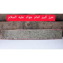 حرز دستنویس و کبیر امام جواد ع بر روی پوست آهو 