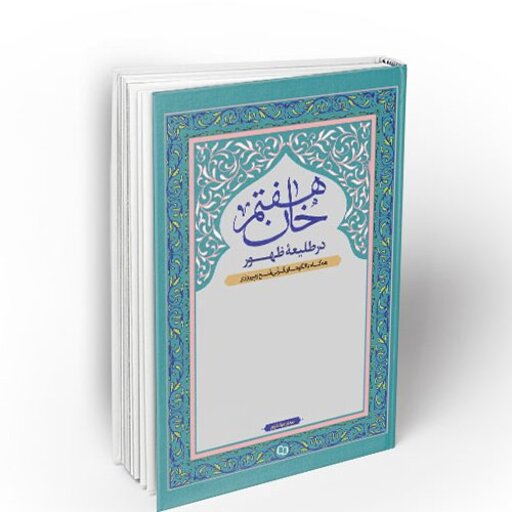کتاب خان هفتم در طلیعه ظهور به قلم مهدی جهانشاهی نشر معارف