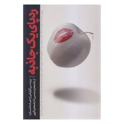 کتاب ردپای یک جاذبه به قلم سید محمد حسینی بهشتی،نشر معارف