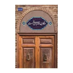 کتاب درگاه این خانه بوسیدنی است به قلم زینب عرفانیان،شهید کاظمی