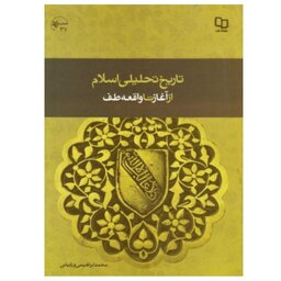 کتاب تاریخ تحلیلی اسلام از آغاز تاواقعه طف ،محمدابراهیمی ورکیانی نشر معارف