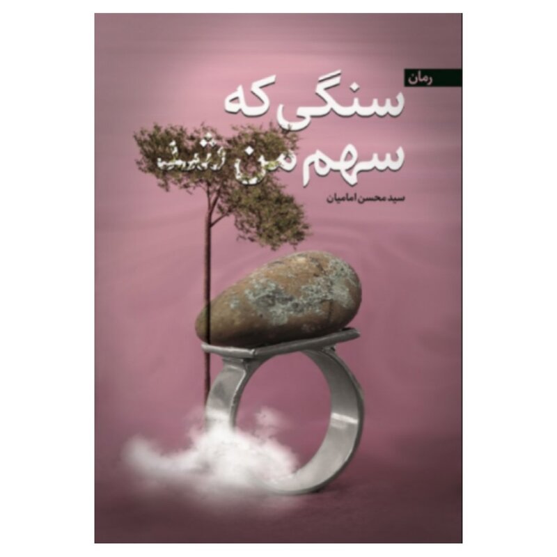 کتاب سنگی که سهم من شد( رمان) به قلم محسن امامیان،شهید کاظمی