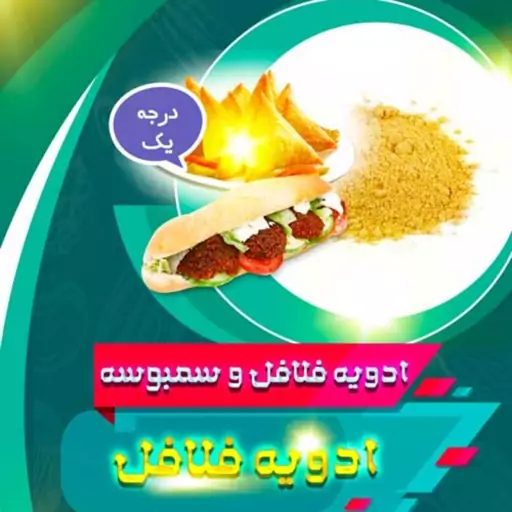 ادویه مخصوص سمبوسه و فلافل (100 گرم)