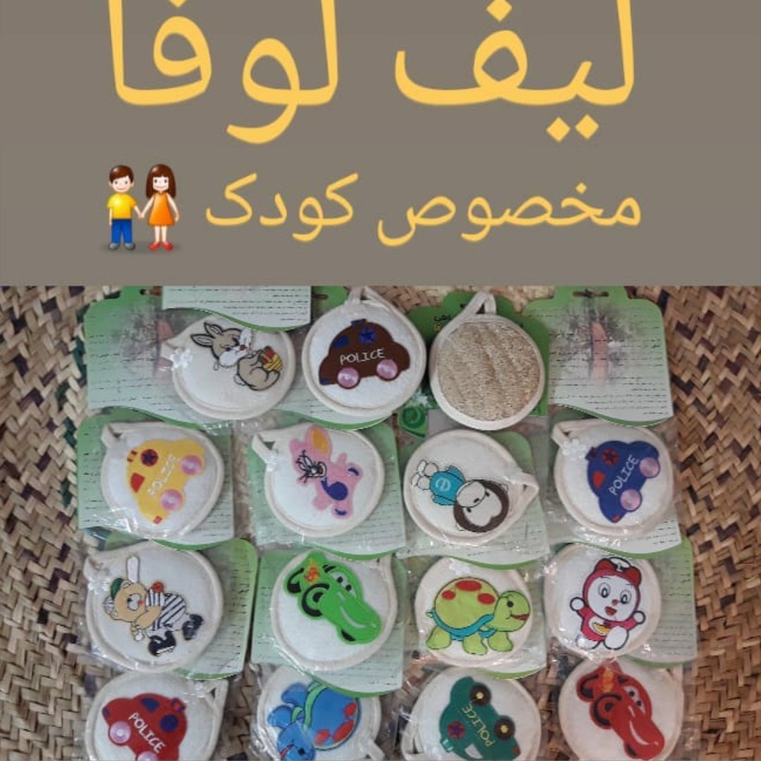 لیف گیاهی لوفا مدل کودک