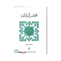 کتاب مختصر البلاغه نشر کتاب طه