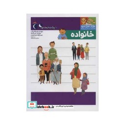 کتاب خانواده یوزی و گاندو به پیش دبستانی می روند