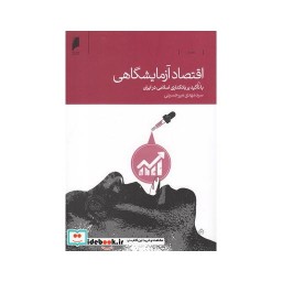 کتاب اقتصاد آزمایشگاهی