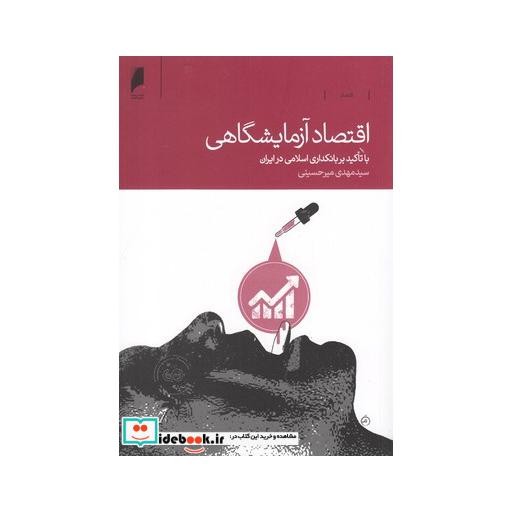 کتاب اقتصاد آزمایشگاهی
