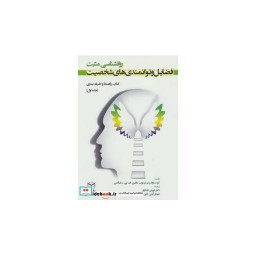 کتاب روانشناسی مثبت فضایل و توانمندی های شخصیت
