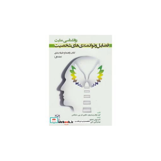کتاب روانشناسی مثبت فضایل و توانمندی های شخصیت