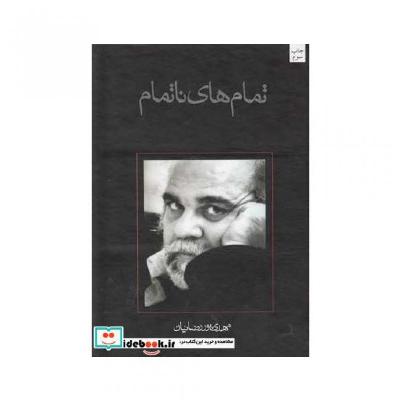 کتاب تمام ها نا تمام