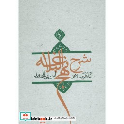 کتاب شرح نهج البلاغه 20