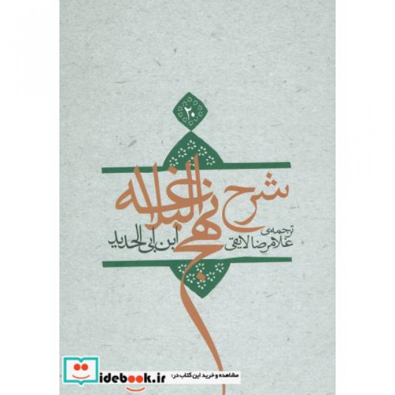 کتاب شرح نهج البلاغه 20