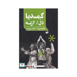 کتاب کمدیا دل آرته