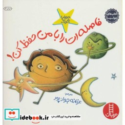 کتاب فاصله ات را با من حفظ کن!