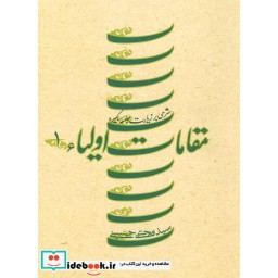 کتاب مقامات اولیاء 1