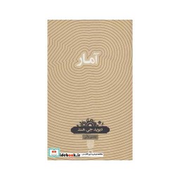 کتاب دانش نامه 17 آمار