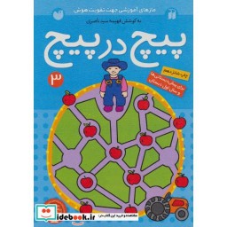 کتاب پیچ در پیچ 3