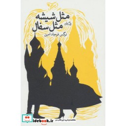 کتاب مثل شیشه مثل سفال
