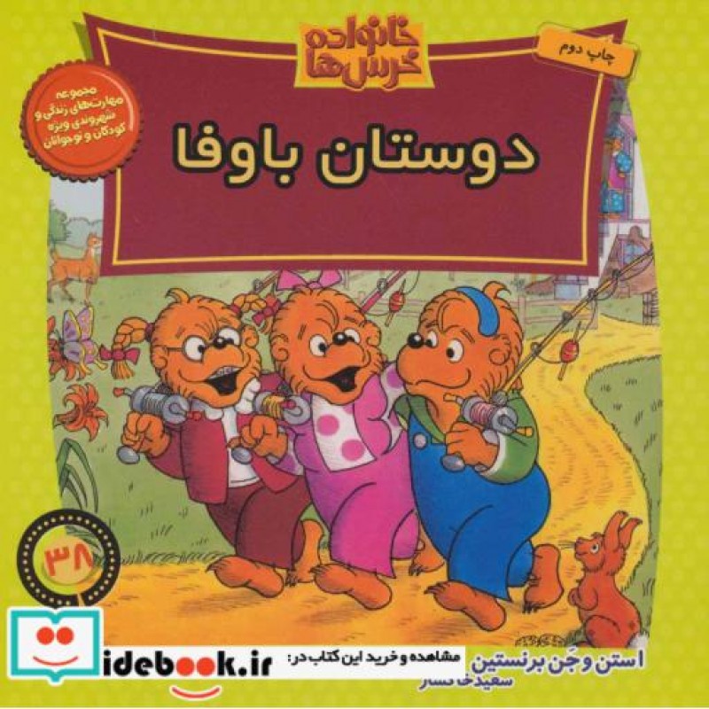 کتاب خانواده خرس ها38