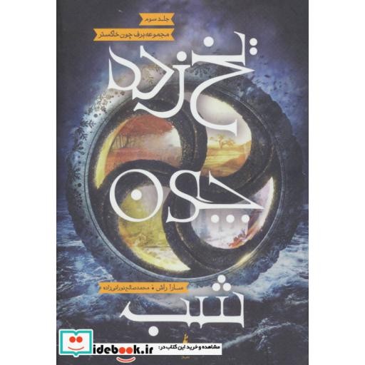 کتاب یخ زده چون شب