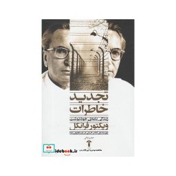 کتاب تجدید خاطرات زندگینامه ویکتور فرانکل
