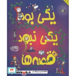 کتاب یکی بود یکی نبود قصه ها