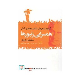 کتاب همسرایی زنبورها گزیده شعرهای معاصر آلمان