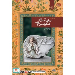 کتاب برای آمدن تو شکوفه می پوشم