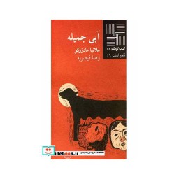 کتاب کتاب کوچک 68 آبی جمیله