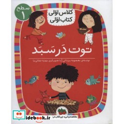 کتاب توت در سبد (سطح 1:کلاس اولی،کتاب اولی 4)،(گلاسه) اثر معصومه یزدانی