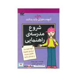کتاب آنچه دختران باهوش باید بدانند شروع مدرسه راهنمایی
