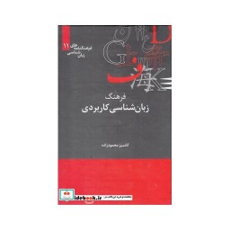 کتاب فرهنگنامه زبان شناسی 11 زبان شناسی کاربردی