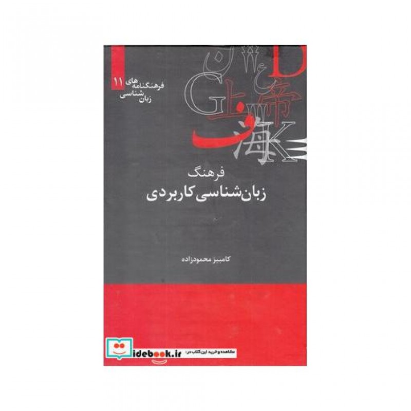 کتاب فرهنگنامه زبان شناسی 11 زبان شناسی کاربردی