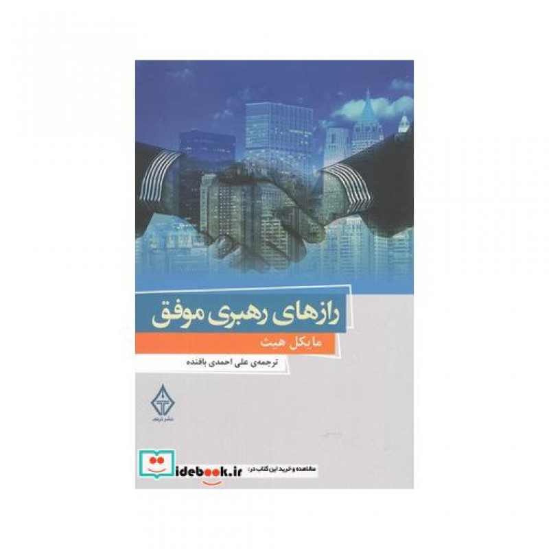 کتاب رازهای رهبری موفق