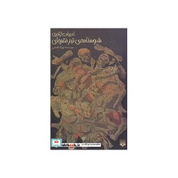 کتاب شومنامه تبر نقره ای