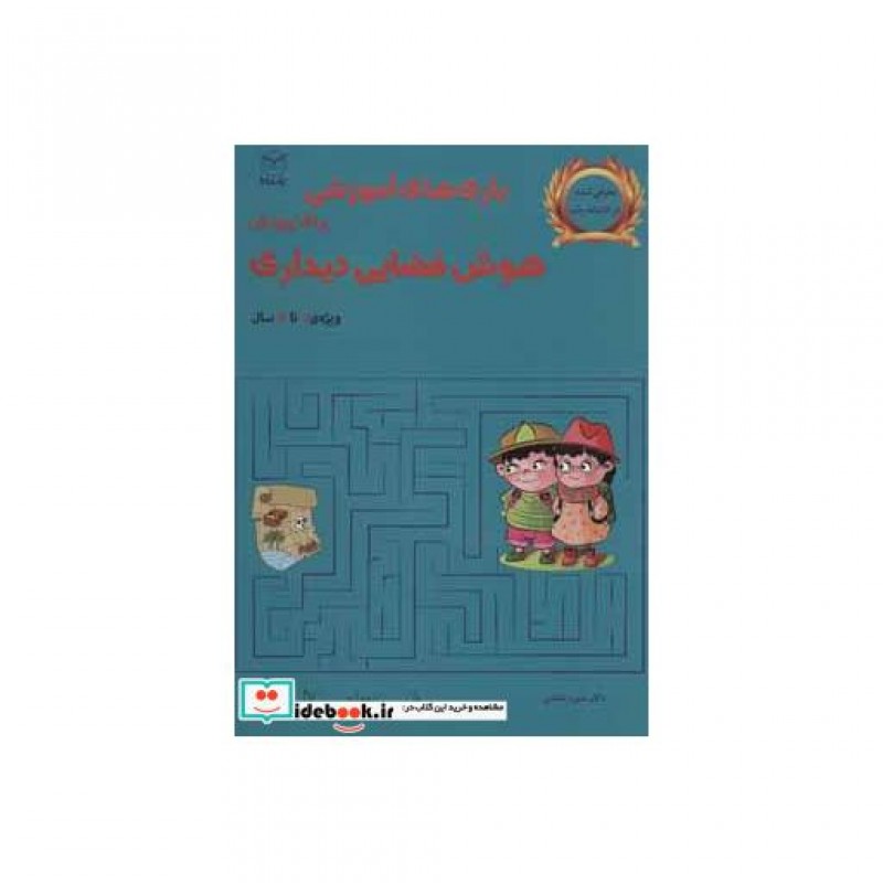 کتاب بازی های آموزشی برای پرورش هوش فضایی دیداری ویژه 7تا12سال