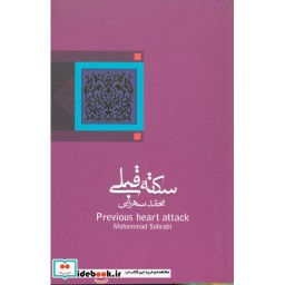 کتاب سکته قبلی