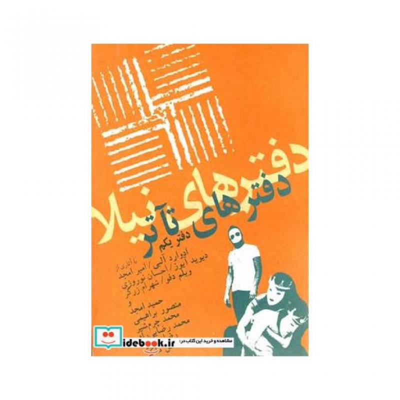 کتاب دفترهای تئاتر اول