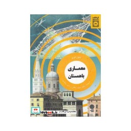 کتاب فرهنگ و معماری 32 معماری باهمستان