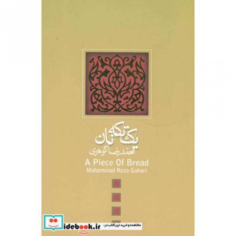 کتاب یک تکه نان