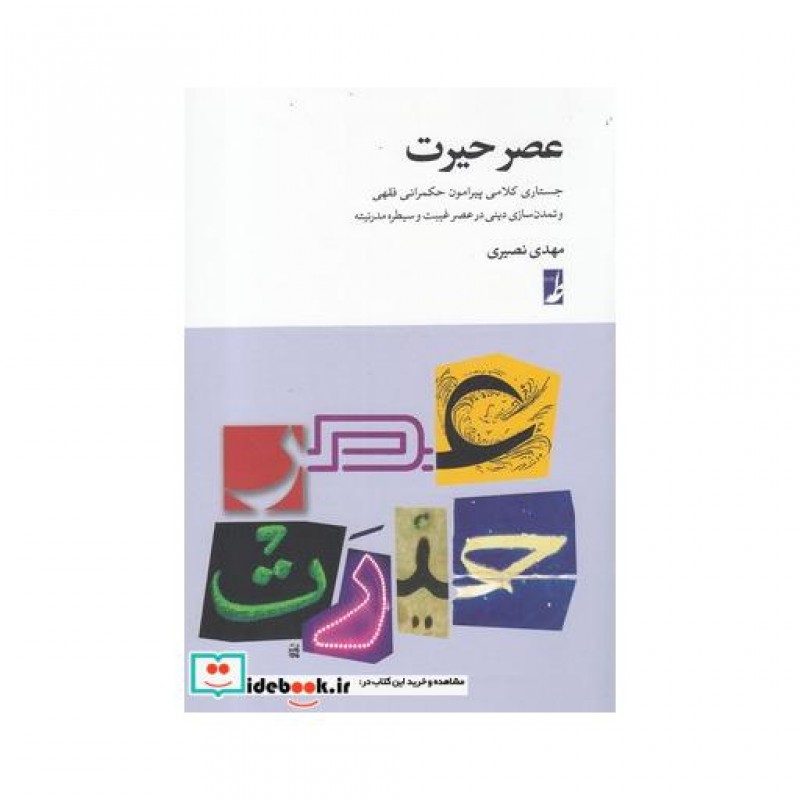 کتاب عصر حیرت جستاری کلامی پیرامون حکمرانی فقهی