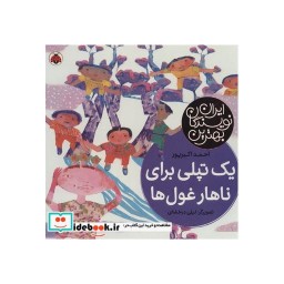 کتاب یک تپلی برای ناهار غول ها