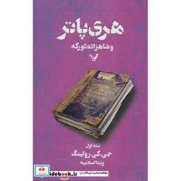 کتاب هری پاتر و شاهزاده دورگه 1