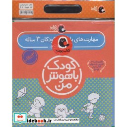 کتاب کیف کتاب کودک باهوش من مهارت های یادگیری کودکان 3 ساله 6جلدی