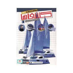 کتاب شگفتی های جهان کشتی ها 187820