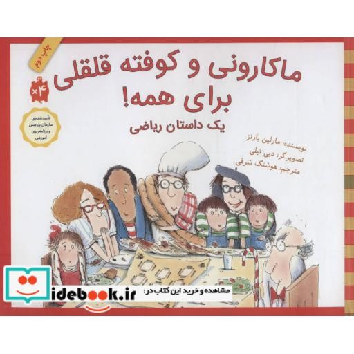 کتاب ماکارونی و کوفته قلقلی برای همه یک داستان ریاضی گلاسه