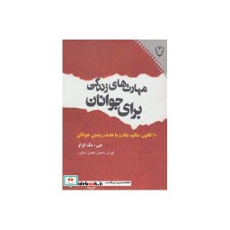 کتاب مهارت های زندگی برای جوانان