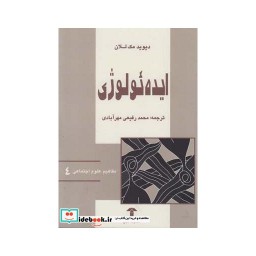 کتاب مفاهیم علوم اجتماعی 4 ایده ئولوژی